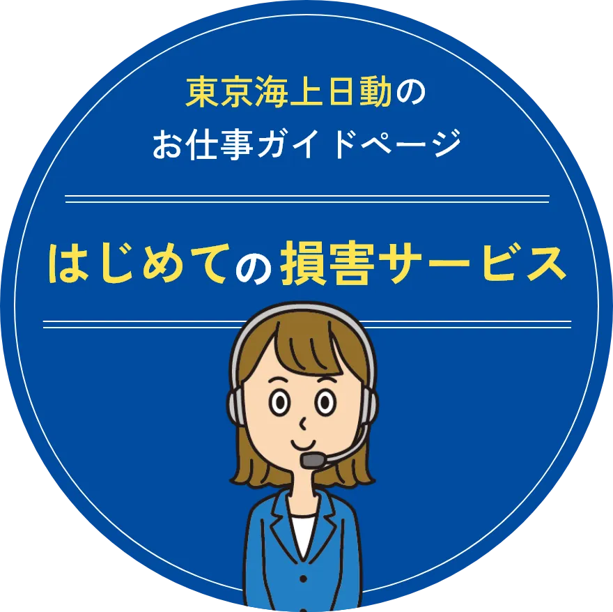 東京海上日動のお仕事ガイドページ はじめての損害サービス