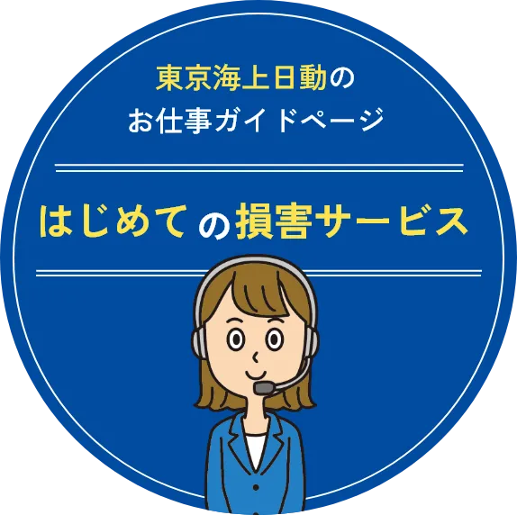 東京海上日動のお仕事ガイドページ はじめての損害サービス